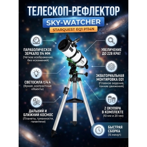 ���������� �������� Sky-Watcher P114N StarQuest EQ1