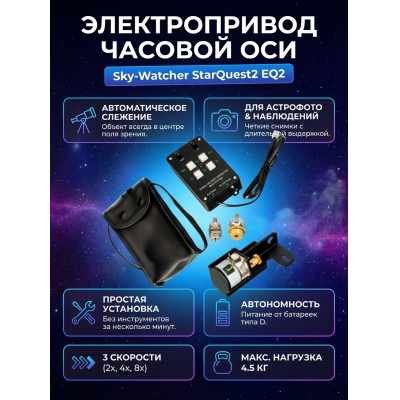 Sky-Watcher StarQuest2 EQ2 - купить по специальной цене в интернет-магазине "Уют в доме"