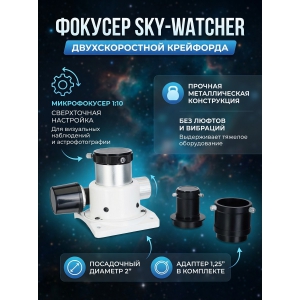  Sky-Watcher ��������� 1,25