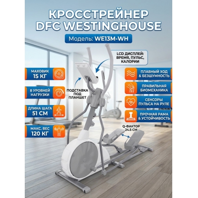 Кросстренер DFC Westinghouse WE13M-WH - купить по специальной цене в интернет-магазине "Уют в доме"
