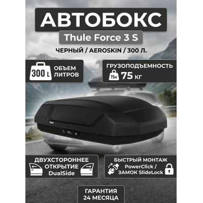 ������������� ���� Thule Force 3 S, ������, aeroskin, 300 �. - ������ �� ����������� ���� � ��������-�������� "��� � ����"