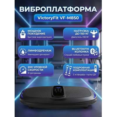 Виброплатформа VictoryFit VF-M850 (черная) - купить по специальной цене в интернет-магазине "Уют в доме"