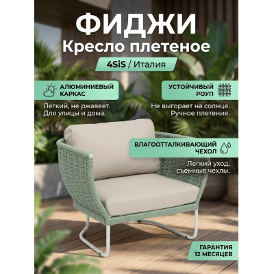 Садовое кресло 4SIS Фиджи - купить по специальной цене в интернет-магазине "Уют в доме"