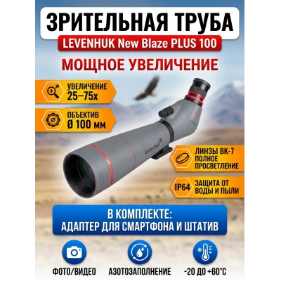 ��������� ����� Levenhuk New Blaze PLUS 100 - ������ �� ����������� ���� � ��������-�������� "��� � ����"