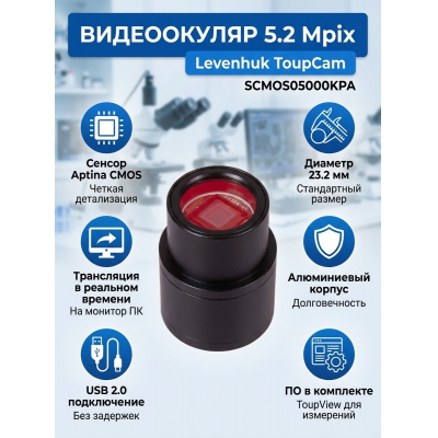 ����������� ��������� Levenhuk ToupCam 5,2 ����� (SCMOS05000KPA) - ������ �� ����������� ���� � ��������-�������� "��� � ����"