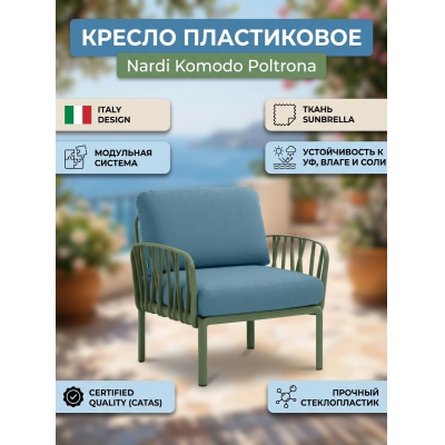 ������� ������ Nardi Komodo Poltrona - ������ �� ����������� ���� � ��������-�������� "��� � ����"