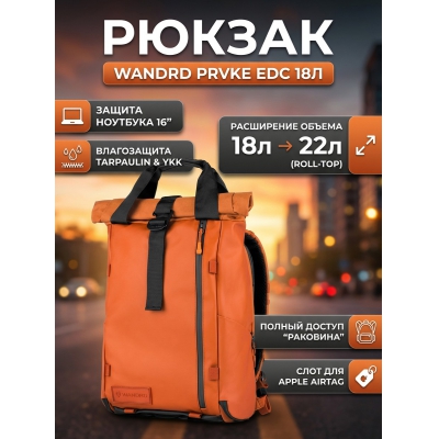 Рюкзак WANDRD PRVKE EDC, оранжевый, 18л. - купить по специальной цене в интернет-магазине "Уют в доме"