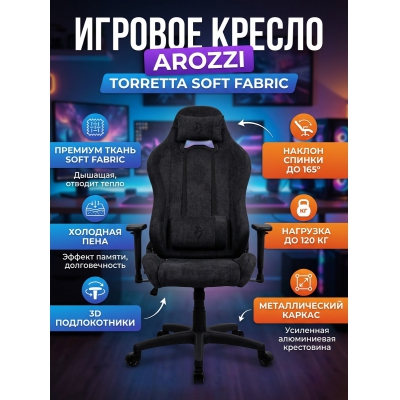 Кресло для геймера Arozzi Torretta Soft Fabric - Pure Black - купить по специальной цене в интернет-магазине "Уют в доме"