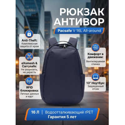 Рюкзак Pacsafe V 16L All-around Backpack, синий, 16 л. - купить по специальной цене в интернет-магазине "Уют в доме"