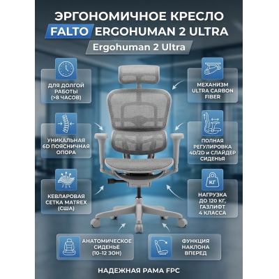 ������������ ������ Falto Ergohuman 2 Ultra �����, ����� - ������ �� ����������� ���� � ��������-�������� "��� � ����"
