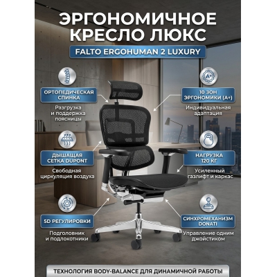 ������������ ������ Falto Ergohuman 2 Luxury ����� , ������ - ������ �� ����������� ���� � ��������-�������� "��� � ����"