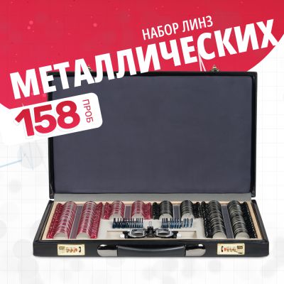 ЛОР-оборудование Armed № 2 с оправой на 158 линз - купить по специальной цене в интернет-магазине "Уют в доме"