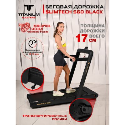Беговая дорожка для дома TITANIUM Masters Slimtech S60, чёрная - купить по специальной цене в интернет-магазине "Уют в доме"