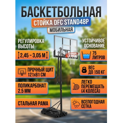 Мобильная баскетбольная стойка DFC STAND48P - купить по специальной цене в интернет-магазине "Уют в доме"