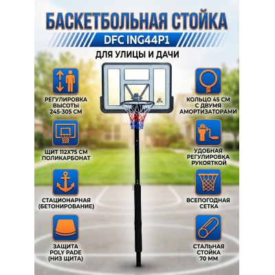 Стационарная баскетбольная стойка DFC ING44P1 - купить по специальной цене в интернет-магазине "Уют в доме"