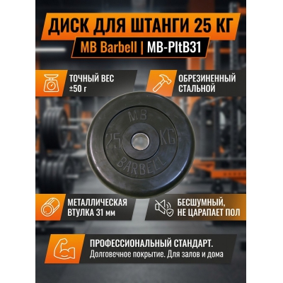 Диск MB Barbell MB-PltB31-25 - купить по специальной цене в интернет-магазине "Уют в доме"