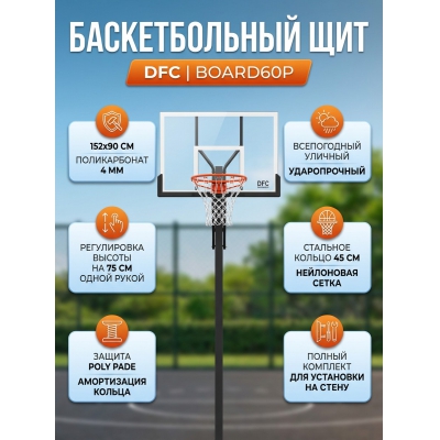 Баскетбольный щит с кольцом DFC BOARD60P - купить по специальной цене в интернет-магазине "Уют в доме"