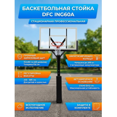 Стационарная баскетбольная стойка DFC ING60A - купить по специальной цене в интернет-магазине "Уют в доме"