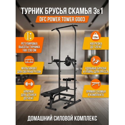 Турник-брусья-пресс DFC Power Tower G003 - купить по специальной цене в интернет-магазине "Уют в доме"