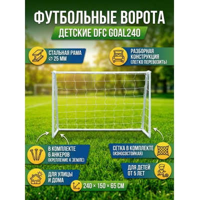 Футбольные ворота DFC GOAL240 - купить по специальной цене в интернет-магазине "Уют в доме"