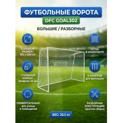 Футбольные ворота DFC GOAL302 - купить по специальной цене в интернет-магазине "Уют в доме"