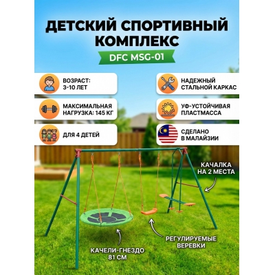 Детский игровой комплекс DFC MSG-01 - купить по специальной цене в интернет-магазине "Уют в доме"
